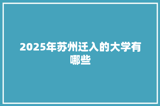 2025年苏州迁入的大学有哪些
