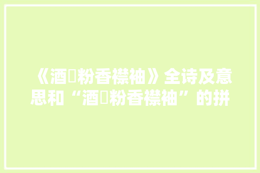 《酒涴粉香襟袖》全诗及意思和“酒涴粉香襟袖”的拼音注释