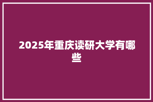 2025年重庆读研大学有哪些