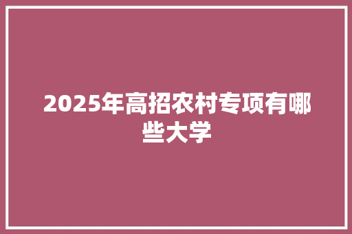 2025年高招农村专项有哪些大学