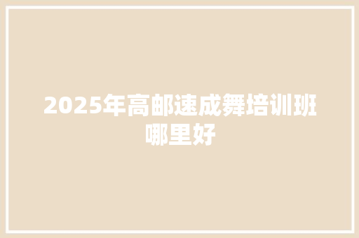 2025年高邮速成舞培训班哪里好