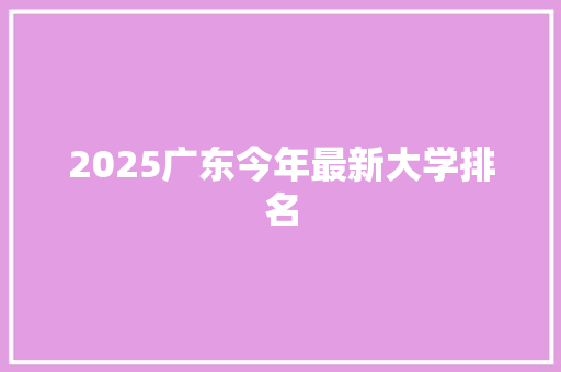 2025广东今年最新大学排名