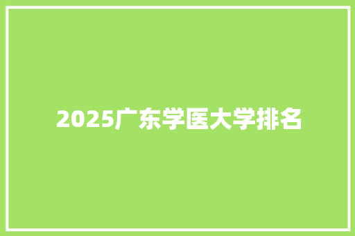 2025广东学医大学排名