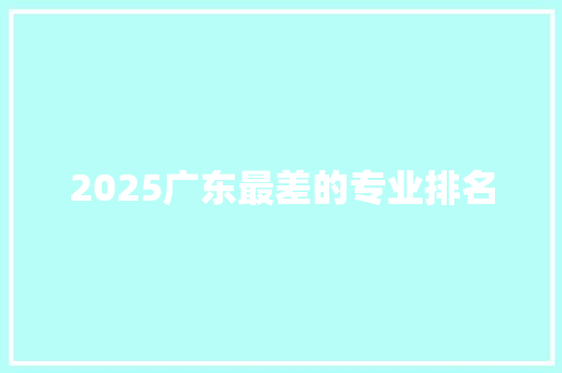 2025广东最差的专业排名