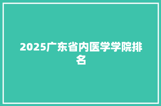 2025广东省内医学学院排名
