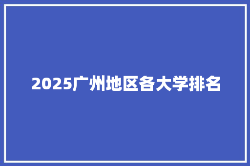 2025广州地区各大学排名