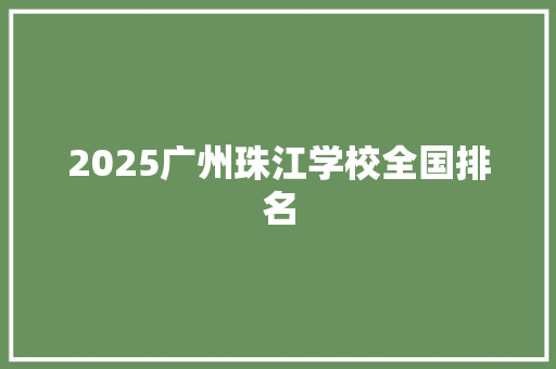 2025广州珠江学校全国排名