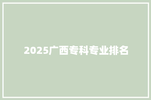 2025广西专科专业排名
