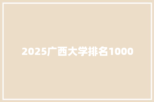 2025广西大学排名1000
