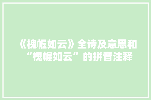 《槐幄如云》全诗及意思和“槐幄如云”的拼音注释