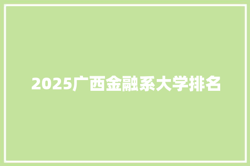 2025广西金融系大学排名