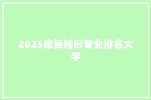 2025康复矫形专业排名大学