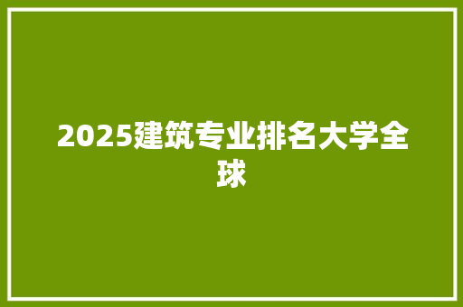 2025建筑专业排名大学全球