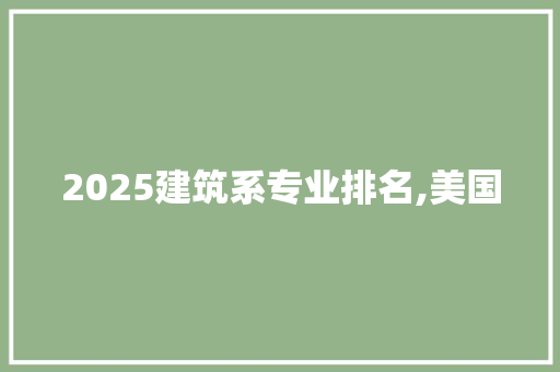 2025建筑系专业排名,美国