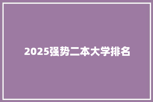 2025强势二本大学排名