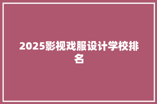 2025影视戏服设计学校排名