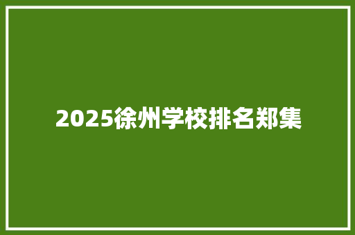 2025徐州学校排名郑集