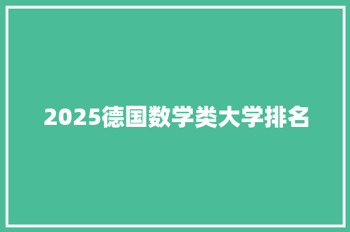 2025德国数学类大学排名