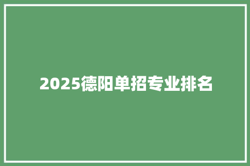 2025德阳单招专业排名
