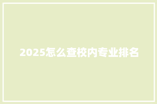 2025怎么查校内专业排名