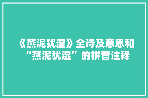 《燕泥犹湿》全诗及意思和“燕泥犹湿”的拼音注释