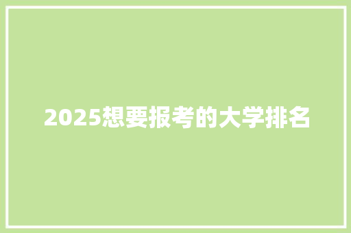 2025想要报考的大学排名