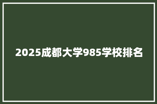 2025成都大学985学校排名