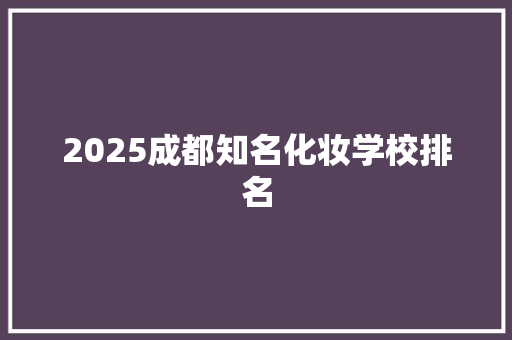 2025成都知名化妆学校排名