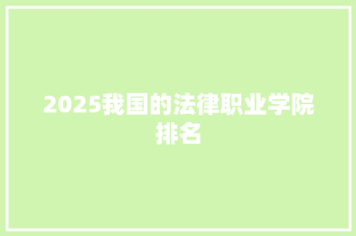 2025我国的法律职业学院排名