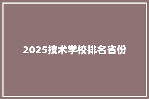 2025技术学校排名省份