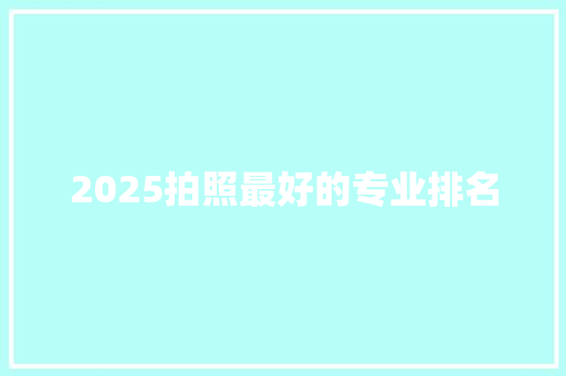 2025拍照最好的专业排名