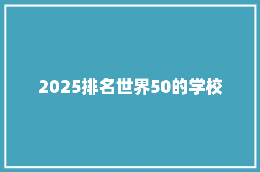 2025排名世界50的学校