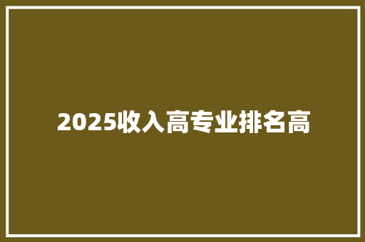 2025收入高专业排名高