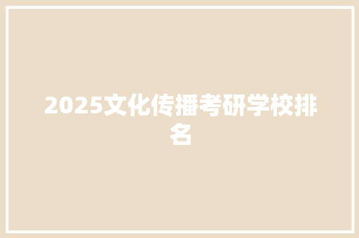 2025文化传播考研学校排名