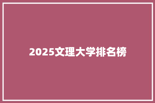 2025文理大学排名榜