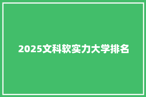 2025文科软实力大学排名
