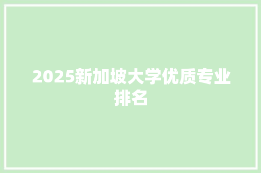 2025新加坡大学优质专业排名