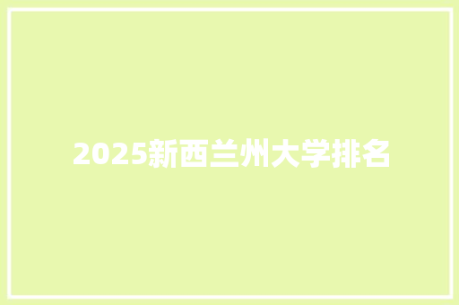 2025新西兰州大学排名