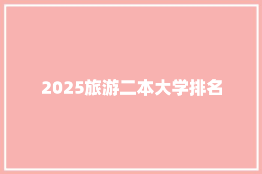2025旅游二本大学排名