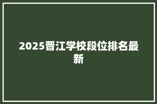 2025晋江学校段位排名最新