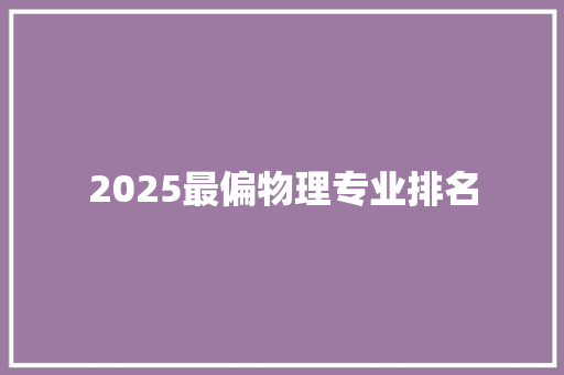 2025最偏物理专业排名