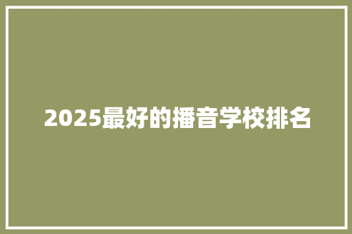 2025最好的播音学校排名