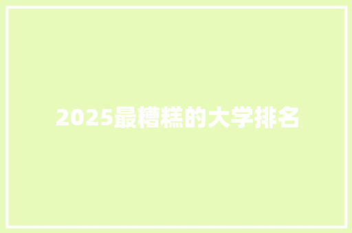 2025最糟糕的大学排名