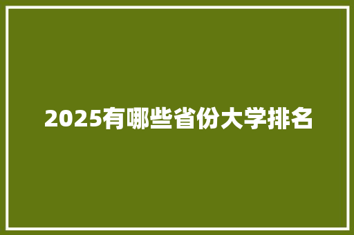 2025有哪些省份大学排名