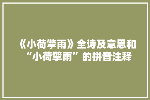 《小荷擎雨》全诗及意思和“小荷擎雨”的拼音注释