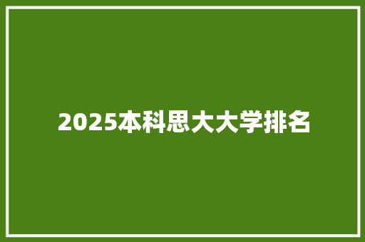 2025本科思大大学排名