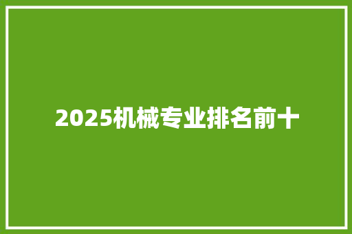2025机械专业排名前十