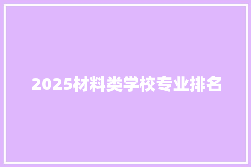 2025材料类学校专业排名