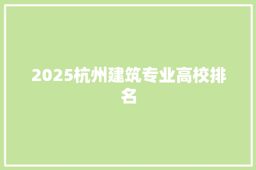 2025杭州建筑专业高校排名