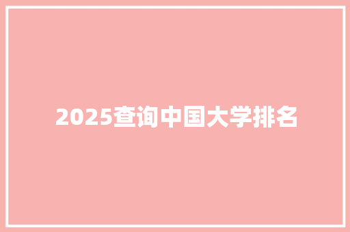 2025查询中国大学排名